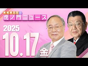 【虎ノ門ニュース】自維連立の真相と高市総裁の総理指名 髙橋洋一×須田慎一郎 2025/10/17(金)