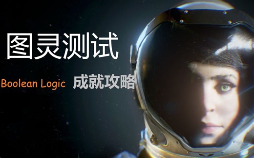 《图灵测试》“Boolean Logic”成就 视频攻略