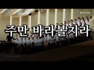 주만 바라볼지라 20250817 광주교회 주일찬양