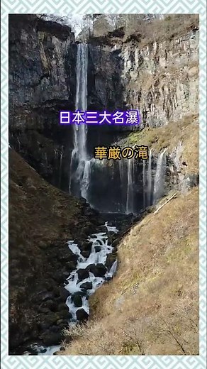 【華厳の滝】日本三大名瀑✨ 日光中禅寺湖から落ちる滝❗#日本三大名瀑 #華厳の滝 #中禅寺湖 #日光 #ロープウェイ #nikko #KEGON #観光名所 #観光 #Shorts