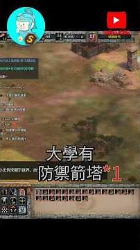 世紀帝國2決定版｜最後的酋長DLC｜【勞塔羅】第1關死亡與恐懼之神要被投石車攻擊了？召喚防禦箭塔防守！！？#shorts
