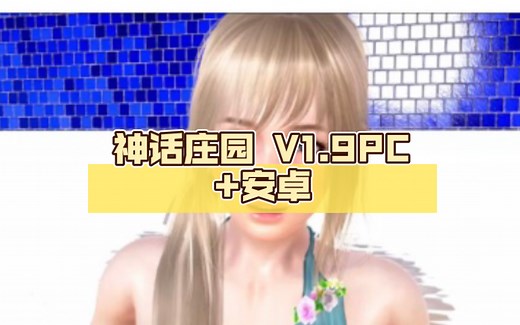 Mythic Manor 神话庄园 V1.9PC 安卓最新精翻汉化版