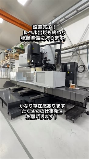 製作品紹介 部品製作承ります | 機械設置完了しました。 いよいよ稼働が始まります、専用機の製缶部品やフレームの加工がとくいです。タテ軸とヨコ軸を備えた機械なので特殊な加工が可能になります。今後が楽しみです！#マシニングセンタ #金属加工 #製造業 #切削加工 #金属加工業 | Instagram