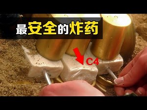 不可思议的C4炸药 ，比TNT威力还大，为什么能用来煮饭？！