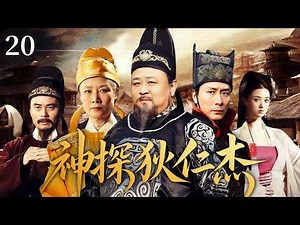 【全程高能探案】神探狄仁杰 20 | 連環奇案暗藏驚天陰謀，狄仁傑抽絲剝繭揪出朝堂黑手！#神探狄仁杰 #梁冠华 #chinesedrama #中國電視劇 #古装电视剧