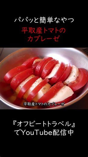 平取産トマトのカプレーゼ｜オフビートキャンプ飯 #キャンプ飯
