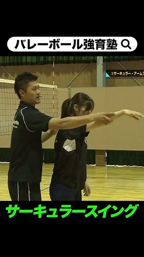 [Volleyball] Tips for the Circular Swing [Correct spike form and arm swing] #Shorts