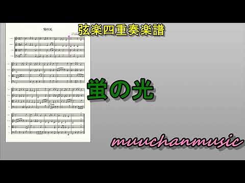 蛍の光 #卒業式 #弦楽四重奏 #ほたるのひかり