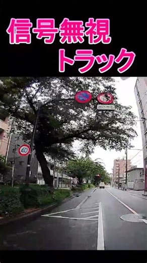 #shorts 信号無視トラック ＃気にしてない＃違反＃無謀#ドラレコ＃危険運転＃酷い