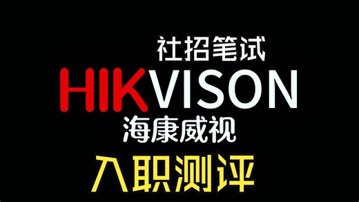 HIKVISION海康威视社招Verify认知能力测验MQ动机测验OPQ个性测验高分攻略