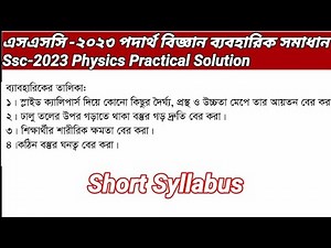 Ssc 2023 Physics Practical | Physics Practical Ssc 2023 | এসএসসি ২০২৩ পদার্থ বিজ্ঞান ব্যবহারিক