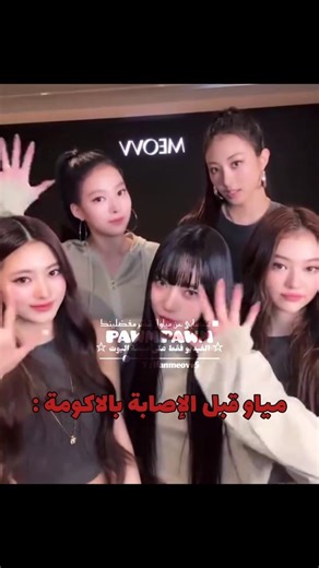 تحبين مياو؟حسابي الك 🐱🐾 #meovv #meovvcomeback #مياو_ملكات_الجيل_الخامس #sooin#gawon#anna#narin#ella
