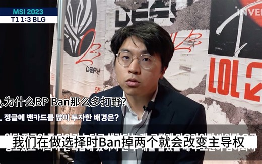 Bengi赛后采访——为什么Ban那么多打野啊？这还怪到璐璐上 我是没想到的