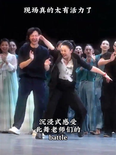 沈浸式觀看北舞老師們的battle，現場太有活力了 」#舞臺劇 #北舞高度#話劇 #dance #dancing #dancer #dancevideo #china #danceshorts