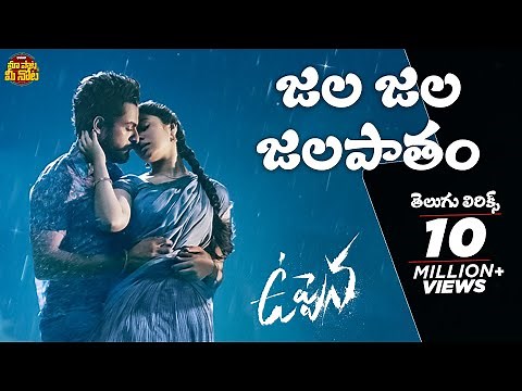 Jala Jala Jalapaatham Song Telugu Lyrics|Uppena|Panja Vaisshnav Tej,Krithi Shetty|Maa Paata Mee Nota