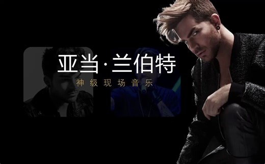 音乐分享:当爷现场演唱《Whataya Want from Me》速来围观！