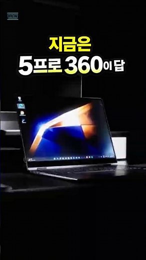 갤럭시북6 프로 가격 보고 놀랐다면… 지금은 5 프로 360