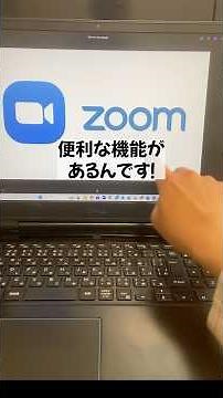 Zoomの便利機能をご紹介！みなさんはコレ、活用していますか？ #shorts #zoom #オンライン #zoom集客の学校 #ai自動集客