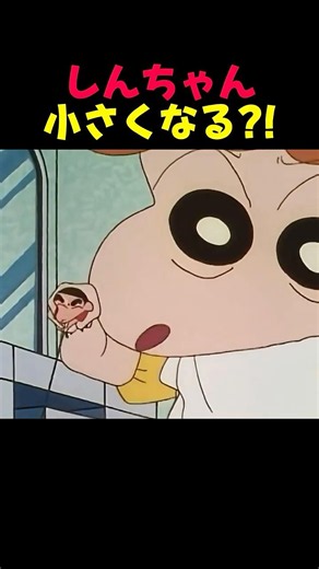しんちゃん小さくなる?! #クレヨンしんちゃん #しんちゃん