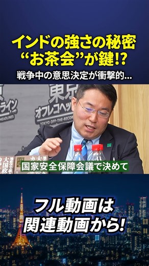 Is India’s Secret Strength in its "Tea Parties"⁉︎ #SatoruNagao #TokyoOffTheRecordHeadline