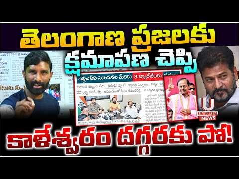 తెలంగాణ ప్రజలకు క్షమాపణ చెప్పి కాళేశ్వరం దగ్గరకు పో! | Chiluka Praveen | U News