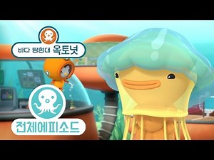 바다 탐험대 옥토넛 - 사자갈기 해파리 (시즌3 에피소드12 - 전체에피소드)