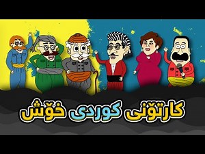 فلیم کارتۆنی کۆمێدی کوردی 😂😂 | #kurdish Funny animations