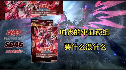 为什么说SD46是游戏王历史上的小丑预组