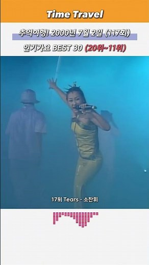 추억여행! (20위~11위) 2000년 7월 2일 (117회) 인기가요 BEST 20