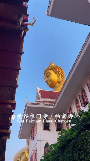 曼谷水门寺，运河旁的69米巨佛、绿色星空穹顶，曼谷最震撼的寺庙之一。Wat Paknam Temple in Bangkok features a 69-meter giant Buddha by the canal and a green starry dome—one of the most stunning temples in Bangkok.#曼谷水门寺 #曼谷巨佛 #万岛观察 #BigBuddha #temple