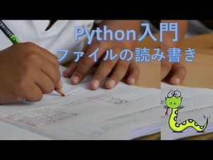 【Python入門】ファイルの読み書き