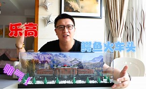 开箱乐高10277鳄鱼火车头，帅气的乐高火车