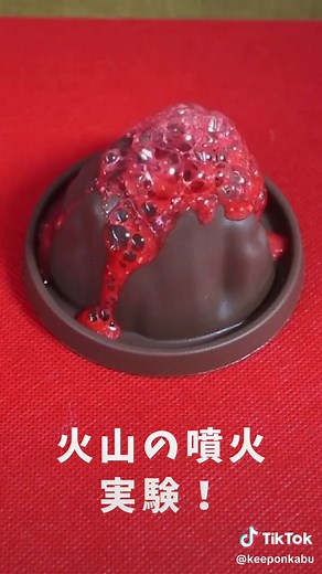 火山の実験キットで自由研究を楽しもう！