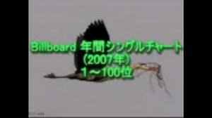Billboard年間シングルベスト100 (2007年Ver)