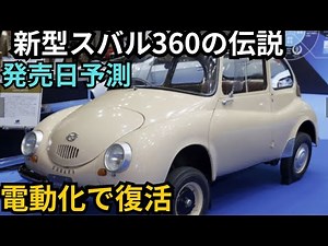 新型スバル360の伝説が電動化で復活！新型スバル360の全貌と発売予測