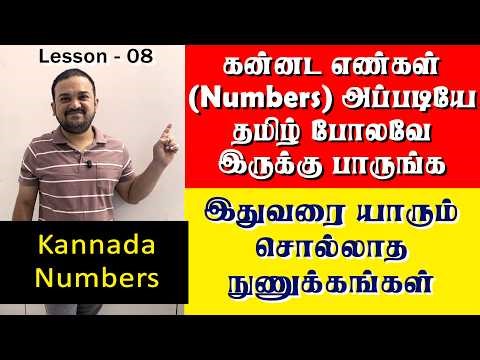 Kannada Numbers | யாரும் சொல்லித்தராத கன்னட எண்களின் நுணுக்கங்கள் | தமிழ் தெரிந்தால் கன்னடம் ஈஸி!