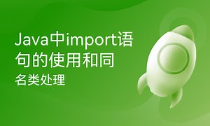 Java中import语句的使用和同名类处理-51CTO学堂-java中import语句的作用