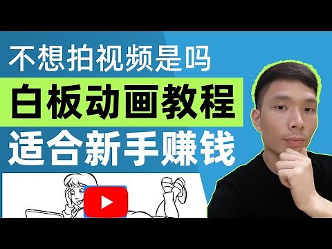 新手怎么制作用白板动画视频在youtube上赚钱 收益怎么样，当前最火的副业赚钱，如何不拍视频而在YouTube上用赚钱 频道做什么内容好，vyond doodly教程