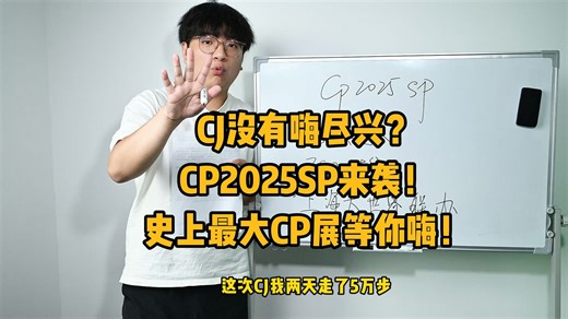 史上规模最大CP漫展？CP2025SP火热来袭！一条视频带你了解最新情报！