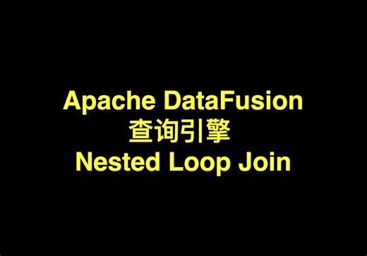 [Rust] Apache DataFusion 查询引擎 Nested Loop Join