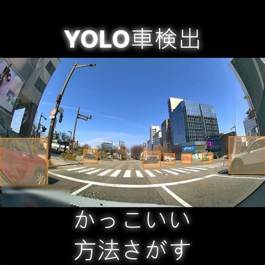 YOLO車両検出かっこいい表示方法 （python、物体検出、画像認識、フィジカルAI、動体検知、機械学習）#ultralytics