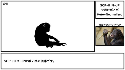 【ゆっくり紹介】SCP-019-JP【普通のボノボ】