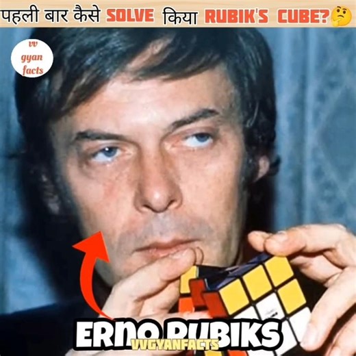 पहिली बार कैसे Solve किया Rubik's cube 🤔😱#facts #shorts
