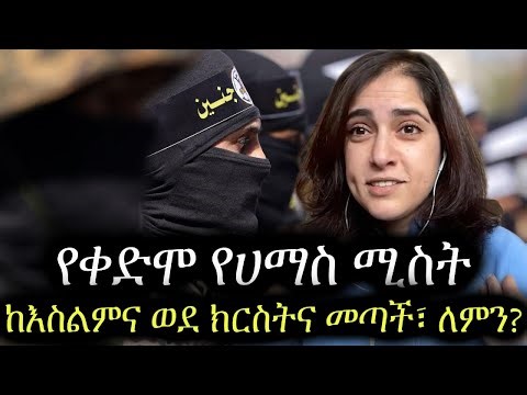 የቀድሞ የሀማስ ሚስት ኢየሱስን በተአምራዊ ህልም አገኘችው || ከእስልምና ወደ ክርስትና