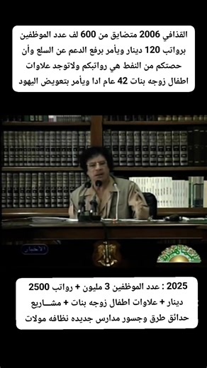 هذا ملخص لسنوات 2005 حتى 2010 عهد التقشف والشر #المدقع الذي يشرف عليه المستوطن #القذافي شخصيا لتجويع الشعب👇 --- اولا هل تعلم لماذا كان يرفض #معمر توظيف الشباب والناس بالدولة واقفل عليهم التوظيف ورفض زيادة الرواتب قبل 2011 لانه كان يتحجج ان رفع نسبة الموظفين لاكثر من نسبة 9% وهم وقتها (550 الف موظف) من المتوظفين سيطمع الشعب كله للعمل بالدولة وقال بنفسه بمقطع #فيذيو قال انا عارف ان رواتب الشعب ماتوكلش #خبزة شوفو عمل برا الدولة افضل لكم! !! وكان يتحجج زيادة الرواتب للقلة المتوظقة ستطمع الشعب بلعمل