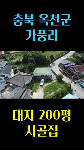 대전 근교 옥천 가풍리 시골집 매매, 시내 접근성이 좋은 마을에 위치한 주택, 주변 도로보다 지대가 높고 마당이 넓어요 충북 부동산 - 이태호 공인중개사