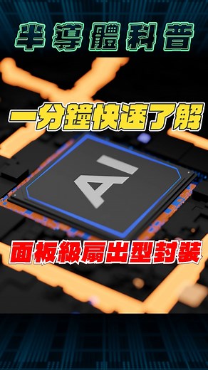 1 分鐘帶你了解 FOPLP 的未來 市場傳出輝達將提前導入面板級扇出型封裝（FOPLP）技術，台積電、三星、英特爾和群創等巨頭也積極推進這項技術的研發。在供應鏈緊張的情勢下，這項技術能否成為未來 AI 晶片產能的救世主呢？來了解一下 FOPLP 技術的奧秘吧！ #AI #半導體 #面板級扇出型封裝 #nvidia #台積電 #intel #三星 | Technews 科技新報