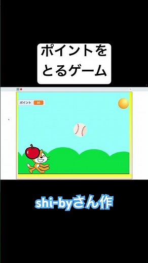shi-byさん作 ポイントをとるゲーム