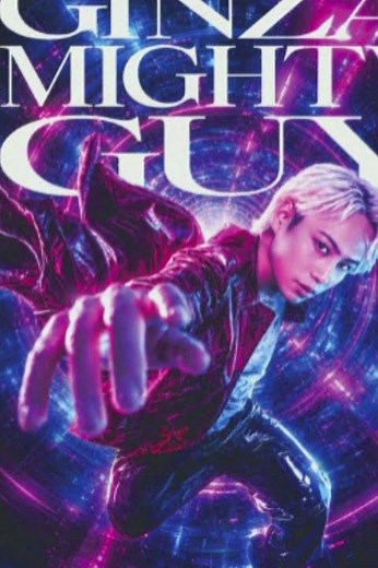 横原悠毅 IMP 主演 舞台 CINEMATIC STAGE 「GINZA MIGHTY GUY」