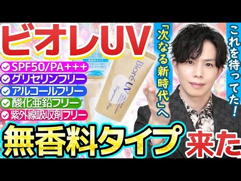 [This is what we've been waiting for] Finally, the "fragrance-free" version of Mizuhada Kioku UV ...